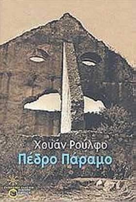 ΠΕ ΡΟ ΠΑΡΑΜΟ - TRADUCCIONES AL GRIEGO Πέδρο Πάραμο. Así se transcribe el título de la novela al griego y así lo encontraron los lectores griegos en las portadas de las traducciones.