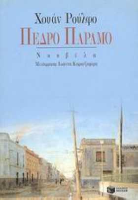 La historia de Pedro Páramo en las letras griegas data del 1982. Fue entonces cuando se publicó la primera traducción de Pedro Páramo en griego, por las ediciones Asterios Delizanasis.