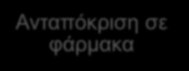 γενετική ευαισθησία στη νόσο είναι