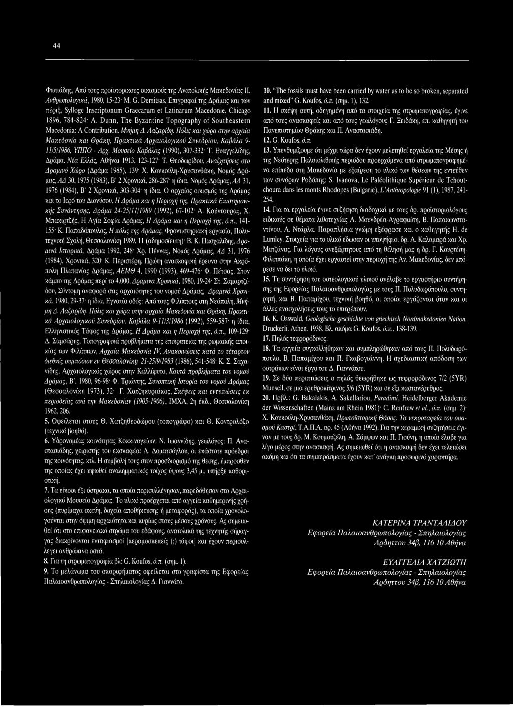 Ευαγγελίδης, Δράμα, Νέα Ελλάς, Αθήναι 1913, 123-127 Τ. Θεοδωρίδου, Αναζητήσεις στο Δραμινό Χώρο (Δράμα 1985), 139 X.