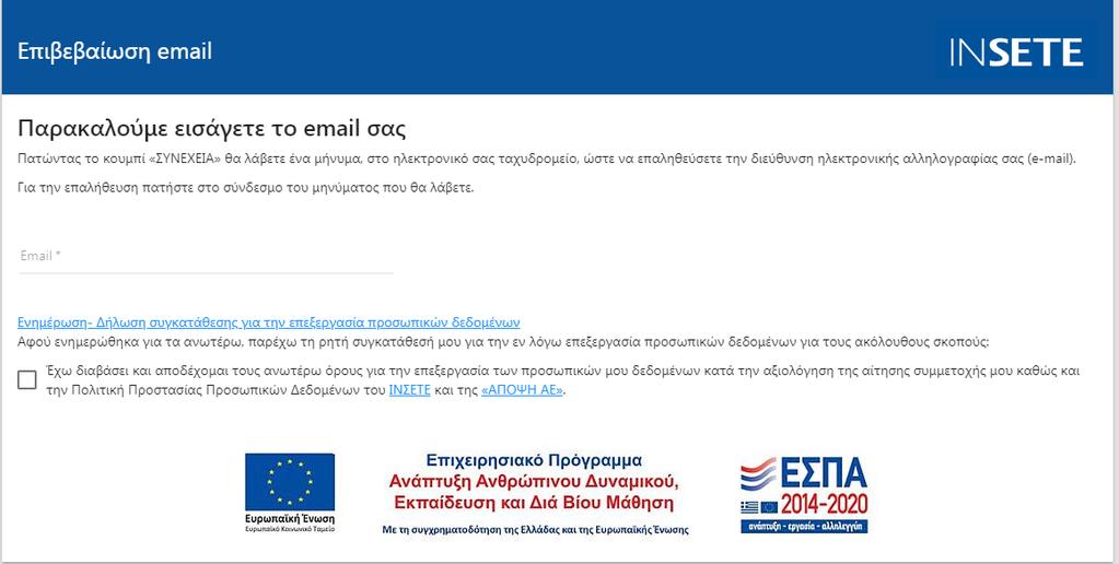 Η μη συναίνεσή του συνεπάγεται την αδυναμία ολοκλήρωσης υποβολής της αίτησης συμμετοχής,