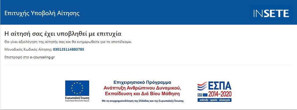 Μετά τη συμπλήρωση της αίτησης ο χρήστης θα λάβει μήνυμα