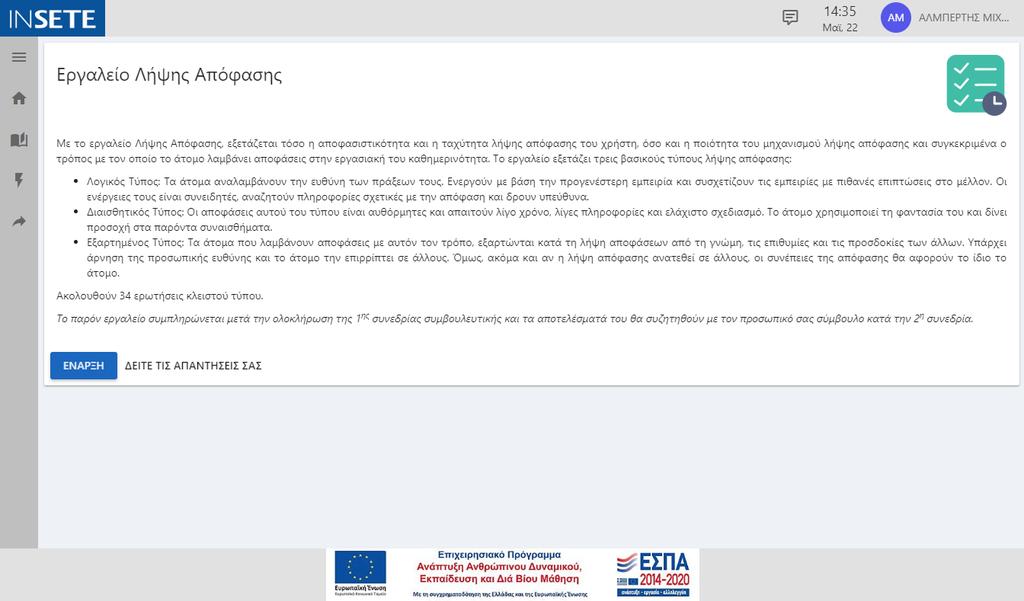 6.2.1 Συμπλήρωση εργαλείων Μπαίνοντας στη σελίδα συμπλήρωσης ενός εργαλείου ο χρήστης μπορεί είτε να κάνει έναρξη συμπλήρωσης είτε να προβάλλει τις μέχρι τώρα απαντήσεις του, στις ερωτήσεις του