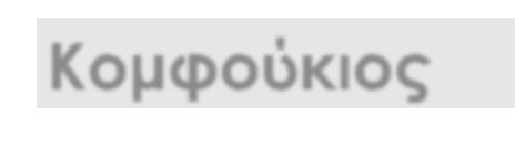 Κοµφούκιος Ο άνθρωπος διαθέτει τρεις τρόπους ενέργειας: Πρώτον, το διαλογισµό, που είναι ο ευγενέστερος. εύτερον, τη µίµηση που είναι ο ευκολότερος. Τρίτον, την πείρα που είναι ο πικρότερος.