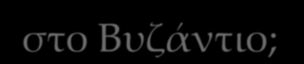 Σην περίοδο του βυζαντίου δεν χρησιμοποιείται πλέον η έκφραση φρυκτωρίες αλλά