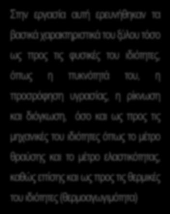 ΕΡΕΥΝΗΤΙΚΕΣ ΔΙΠΛΩΜΑΤΙΚΕΣ ΕΡΓΑΣΙΕΣ Τίτλος: «Σύγχρονα υλικά με βελτιωμένες μηχανικές - θερμομονωτικές ιδιότητες (Κατασκευή- Ποιοτικός