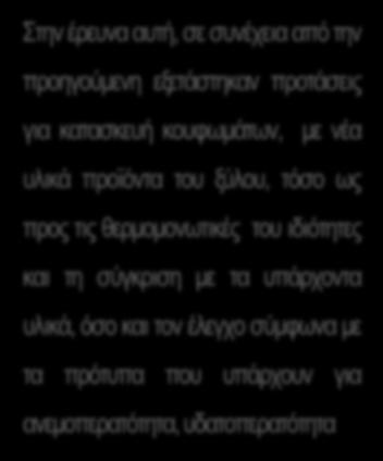 Παππά Μιλτιάδη) Στην έρευνα αυτή, σε συνέχεια από την προηγούμενη εξετάστηκαν προτάσεις για κατασκευή κουφωμάτων, με νέα υλικά