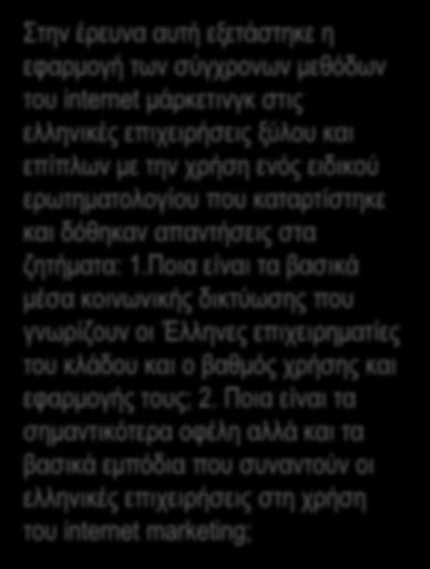 ΕΡΕΥΝΗΤΙΚΕΣ ΔΙΠΛΩΜΑΤΙΚΕΣ ΕΡΓΑΣΙΕΣ Τίτλος: «Social Media Marketing επιχειρήσεων στην ελληνική αγορά επίπλων & ξύλου» (κα Πλατογιάννη Ευανθία) Στην έρευνα αυτή