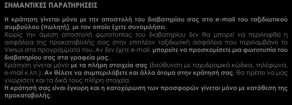 ΣΗΜΑΝΤΙΚΕΣ ΠΑΡΑΤΗΡΗΣΕΙΣ Η κράτηση γίνεται μόνο με την αποστολή του διαβατηρίου σας στο e-mail του ταξιδιωτικού συμβούλου (πωλητή), με τον οποίο έχετε συνομιλήσει.