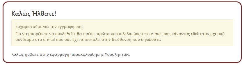 χρησιμοποιήσει την υπηρεσία. ΠΑΡΑΚΟΛΟΥΘΗΣΗ ΥΔΡΟΜΕΤΡΩΝ Ο χρήστης μπορεί να δει τους υδρολήπτες του επιλέγοντας από το Menu «Υδρολήπτες».