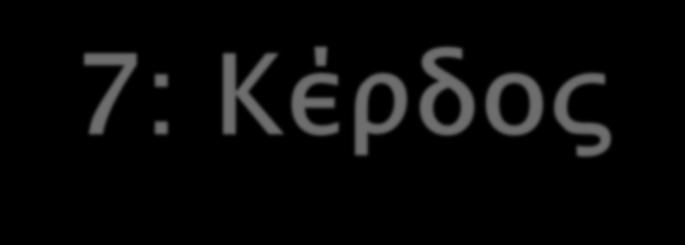 1: Τγεία 2: Φαπά 3:Καλοςύνη 4: Ετστφία 5: Αγάπη 6: