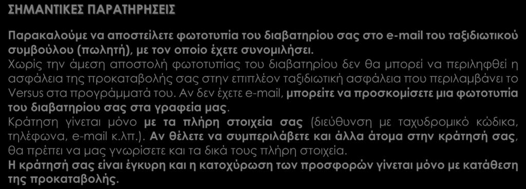 ΠΕΡΙΛΑΜΒΑΝΟΝΤΑΙ Αεροπορικά εισιτήρια οικονομικής θέσης με ενδιάμεσο σταθμό. Εξαιρετικά ξενοδοχεία πολυτελείας 4* sup. Και 5*, επιλεγμένα από το Versus, που σίγουρα θα σας ικανοποιήσουν.