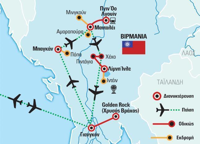 Περιπλάνηση και εξερεύνηση Η Βιρμανία (Μιανμάρ) είναι μία χώρα μοναδική, μια αποκάλυψη στα μάτια του ταξιδιώτη, ένας από τους πιο μυστηριώδεις και ανεξερεύνητους προορισμούς στον κόσμο, με