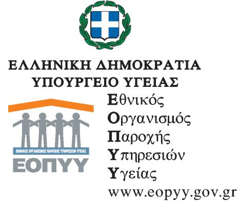 Μαρούσι, 15/1/2019 Αρ. Πρωτ.: ΔΒ3Β/Φ11/οικ.1647 ΓΕΝΙΚΗ Δ/ΝΣΗ: ΟΡΓΑΝΩΣΗΣ ΚΑΙ ΣΧΕΔΙΑΣΜΟΥ ΑΓΟΡΑΣ ΥΠΗΡΕΣΙΩΝ ΥΓΕΙΑΣ Δ/ΝΣΗ: ΣΤΡΑΤΗΓΙΚΟΥ ΣΧΕΔΙΑΣΜΟΥ ΤΜΗΜΑ: Ε.Κ.Π.Υ. & ΠΡΟΓΡΑΜΜΑΤΩΝ ΠΡΟΛΗΨΗΣ & ΠΡΟΑΓΩΓΗΣ ΥΓΕΙΑΣ ΤΜΗΜΑ: ΣΧΕΔΙΑΣΜΟΥ ΑΓΟΡΑΣ & ΠΑΡΑΚΟΛΟΥΘΗΣΗΣ ΔΙΚΤΥΟΥ ΠΑΡΟΧΩΝ Π.