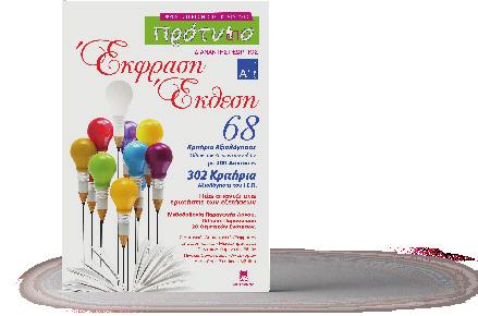 ΕΚΔΟΣΕΙΣ Τα βιβλία - φυλλάδια που συγγράφονται από τους καθηγητές του φροντιστηρίου ΠΡΟΤΥΠΟ αποτελούν