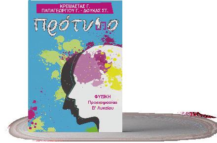 θεωρίας, υποδειγµατικά λυµένα θέµατα, ερµηνευτικά σχόλια κι ασκήσεις. ΕΚΔΟΣΕΙΣ ΧΑΤΖΗΘΩΜΑΣ.