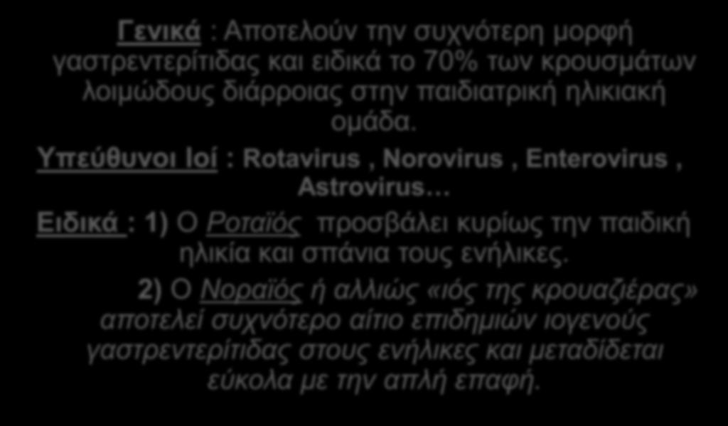 Ιογενείς Γαστρεντερίτιδες Γενικά : Αποτελούν την συχνότερη μορφή γαστρεντερίτιδας και ειδικά το 70% των κρουσμάτων λοιμώδους διάρροιας στην παιδιατρική ηλικιακή ομάδα.