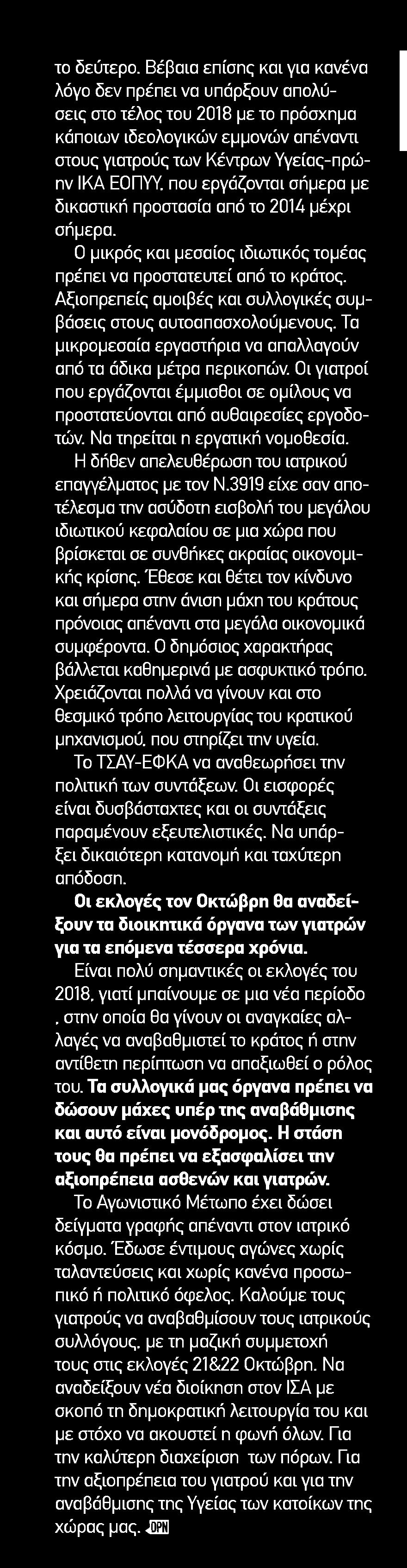 7. ΕΚΛΟΓΕΣ ΙΑΤΡΙΚΩΝ ΣΥΛΛΟΓΩΝ 21-22 ΟΚΤΩΒΡΙΟΥ 2018 Μέσο:.........DAILY PHARMANEWS Ημ. Έκδοσης:...08/10/2018 Ημ. Αποδελτίωσης:...09/10/2018 Σελίδα:.