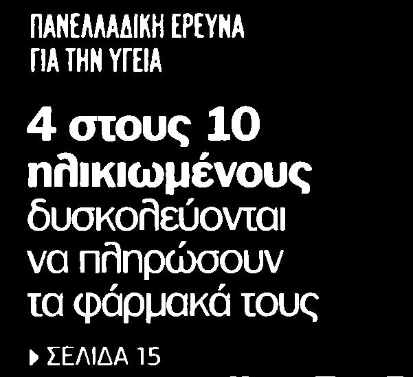 2. 4 ΣΤΟΥΣ 10 ΗΛΙΚΙΩΜΕΝΟΥΣ ΔΥΣΚΟΛΕΥΟΝΤΑΙ ΝΑ ΠΛΗΡΩΣΟΥΝ ΤΑ... Μέσο:.........ΕΛΕΥΘΕΡΟΣ ΤΥΠΟΣ Σελίδα:.