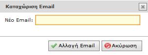 3.1. Προσθήκη e-mail Επιλέγοντας «Προσθήκη e-mail», ο χρήστης μπορεί να καταχωρίσει την προσωπική του διεύθυνση e-mail στο σχετικό πεδίο και να την αποθηκεύσει πατώντας «Αλλαγή Email».