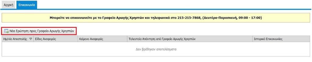 περιεχόμενο της αναφοράς του, πατάει το κουμπί «Αποστολή» για να