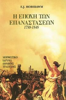 Ο υπότιτλος αναφέρεται στο βιβλίου του Eric Hobsbawm και στα εξήντα χρόνια ανάμεσα στο 1789 και το 1848, που μέσα από: Την πολιτική Γαλλική