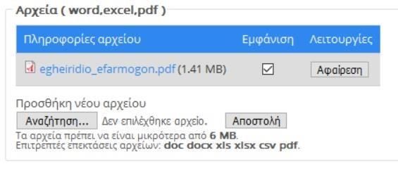 Όταν το αρχείο ανέβει επιτυχώς θα εμφανιστεί πάνω από την Προσθήκη Νέου