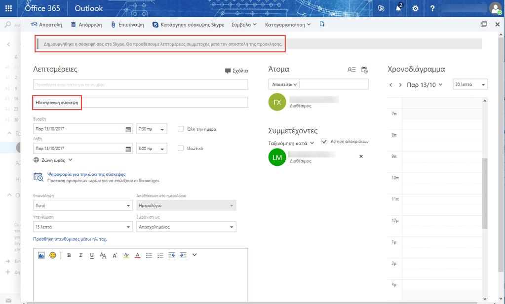 6. Πατώντας το κουμπί Αποστολή θα σταλθεί η προγραμματισμένη συνάντηση Skype σε όλους τους συμμετέχοντες.