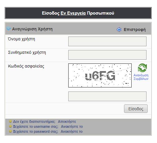 Στρατού. Επιλέγοντας την κατηγορία «Εν Ενεργεία Προσωπικό», εμφανίζεται η οθόνη καταχώρησης διαπιστευτηρίων.