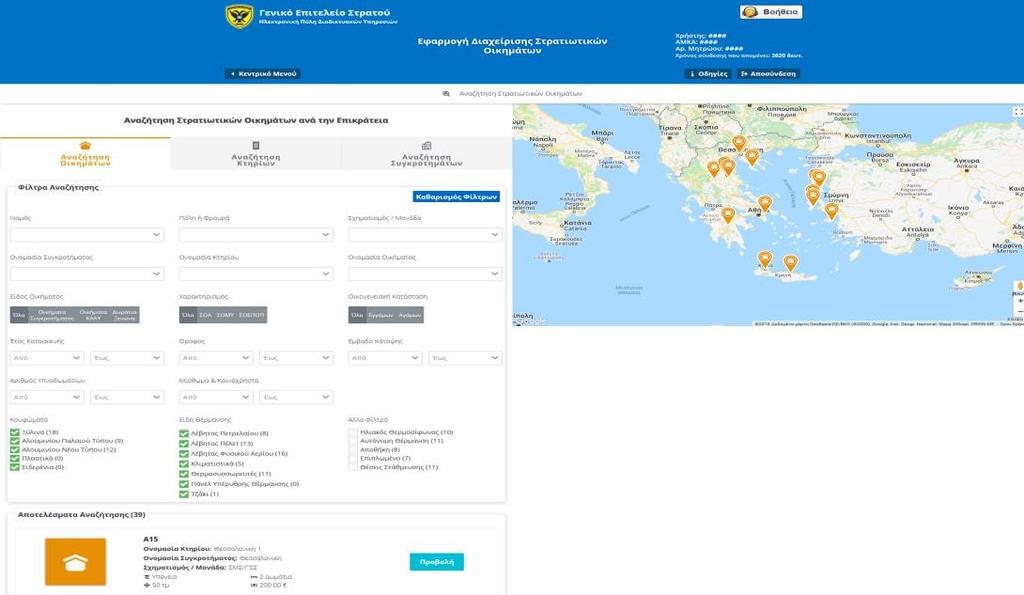 Αναζήτηση Στρατιωτικών Οικημάτων Για την Αναζήτηση Στρατιωτικών Οικημάτων ανά την επικράτεια, έχει δημιουργηθεί η παρακάτω σελίδα: Η σελίδα δίνει τη δυνατότητα σε οποιονδήποτε χρήστη της εφαρμογής να