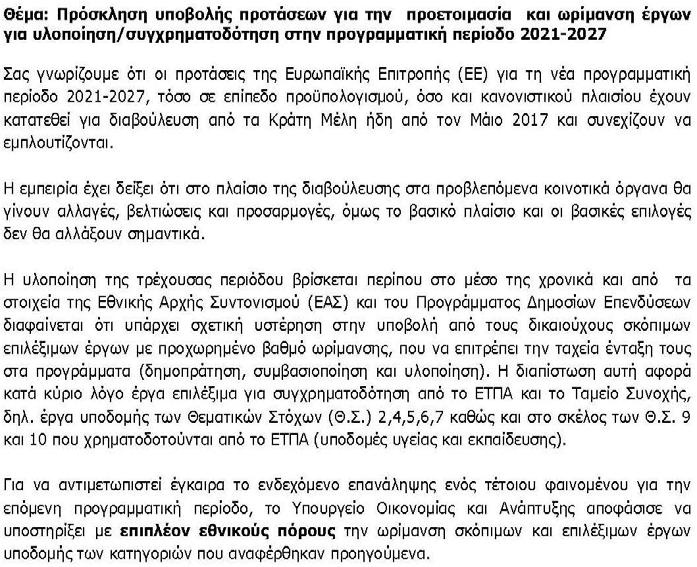 Εθνική Στρατηγική για τις Υποδομές / Κατασκευές H Ε.Ε. προετοιμάζει τη νέα Προγραμματική Περίοδο.