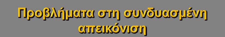 Περίπλοκη για τους ασθενείς Τεχνικά