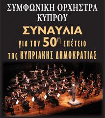 ΣΥΝΑΥΛΙΕΣ ΓΙΑ ΤΗΝ 50Η ΕΠΕΤΕΙΟ ΤΗΣ ΚΥΠΡΙΑΚΗΣ ΔΗΜΟΚΡΑΤΙΑΣ ΚΥΠΡΟΣ - ΘΕΣΣΑΛΟΝΙΚΗ ΒΕΡΟΙΑ Μέσα στα πλαίσια των εορτασμών για την 50η επέτειο της Κυπριακής Δημοκρατίας, η Συμφωνική Ορχήστρα Κύπρου δίνει