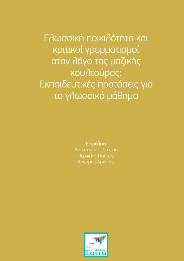 Εκπαιδευτικές προτάσεις του προγράμματος Θαλής