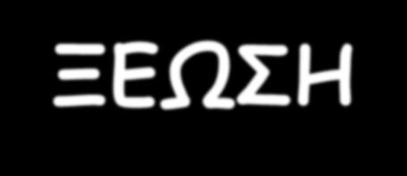 Εξίσωση Henderson-Hasselbach pη = pk + log HCO