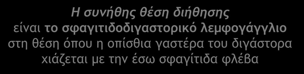 Η συνήθης θέση διήθησης είναι το σφαγιτιδοδιγαστορικό λεμφογάγγλιο στη θέση όπου η οπίσθια γαστέρα