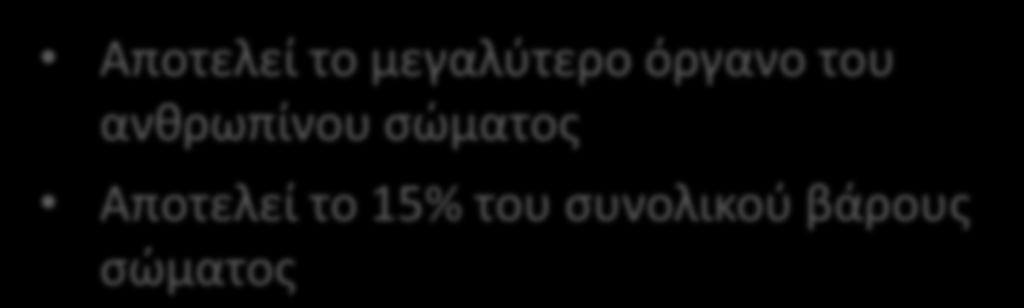 ανθρωπίνου σώματος Αποτελεί το