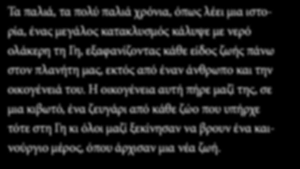 στη Γη κι όλοι μαζί ξεκίνησαν να βρουν ένα καινούργιο μέρος, όπου άρχισαν μια νέα ζωή.