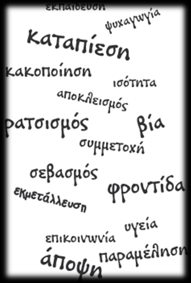 Η εκπαίδευση στα ανθρώπινα δικαιώματα 1. εγκαθίδρυση μιας κουλτούρας ανθρωπίνων δικαιωμάτων. 2.