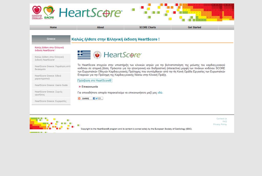 ΠΛΑΤΦΟΡΜΑ HEARTSCORE HEARTSCORE: Υπολογισμός καρδιαγγειακού κινδύνου με βάση την