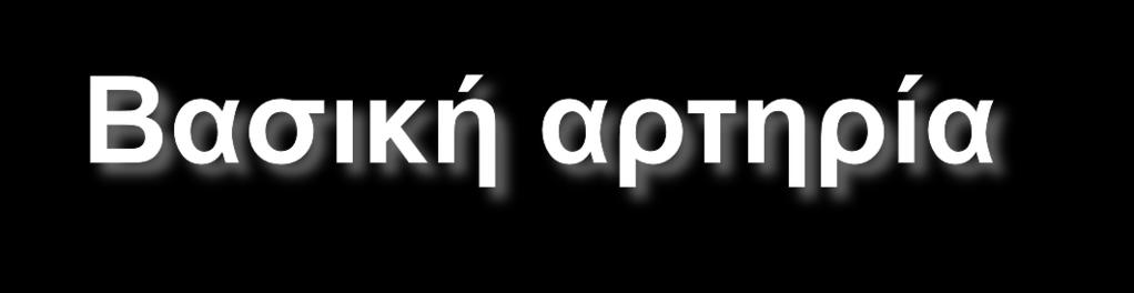 Μήκος 15-40 χιλ (ΜΟ: 32χιλ) Διάμετρος ~4χιλ Πρόσθιες κάτω παρεγκεφαλιδικές (IACA) Άνω παρεγκεφαλιδικές (SCA) Διατιτρώντες (κυρίως