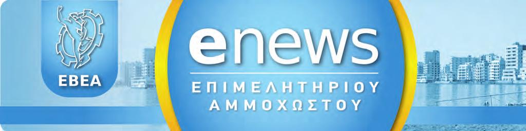 ΗΛΕΚΤΡΟΝΙΚΗ ΕΚΔΟΣΗ Διανέμεται Δωρεάν Τεύχος 3/18 ΜΑΪΟΣ 2018 Επίσκεψη Ευρωβουλευτών στην
