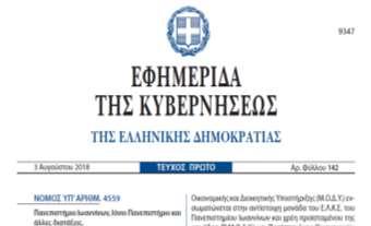 Θεσμικό πλαίσιο: Οργάνωση και λειτουργία νηπιαγωγείων και δημοτικών