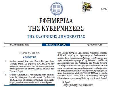 και δευτεροβάθμιας εκπαίδευσης Ν. 4547/ΦΕΚ τα 142/03.08.