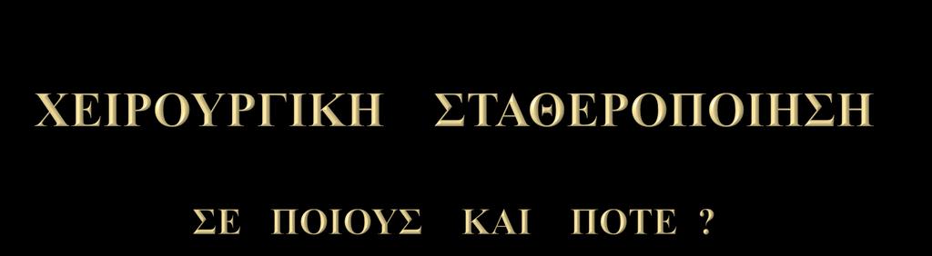 Σε ασθενείς που απαιτείται θωρακοτομή για συνοδό θωρακικό τραύμα.