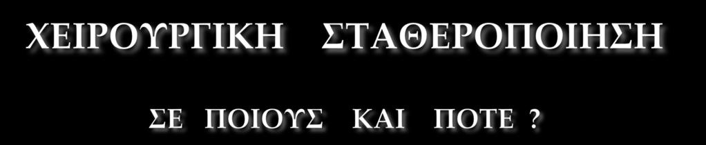 Σε διασωληνωμένους ασθενείς με προηγούμενη βαρεία πνευμονική θλάση και ΚΕΚ, προκειμένου να μειωθεί η διάρκεια της σταθεροποίησης με μηχανική υποστήριξη, όταν ο ασθενής αδυνατεί να απογαλακτισθεί