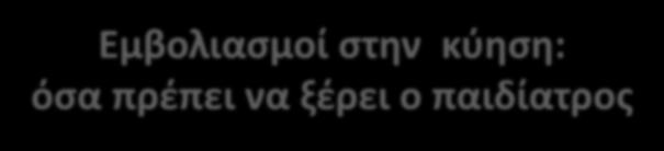 Εμβολιασμοί στην