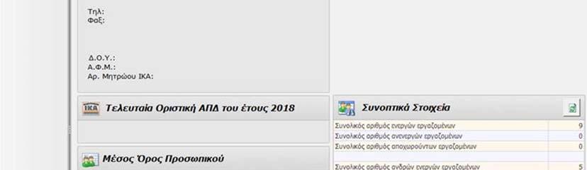 ωρομίσθιων και το συνολικό εργοδοτικό κόστος.