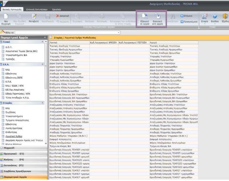 Πιο συγκεκριμένα, στα Παραμετρικά Αρχεία, στο Λογιστικό Άρθρο προστέθηκαν δύο νέα πλήκτρα στο κεντρικό μενού Εισαγωγή από αρχείο και