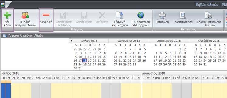 Στη Διαχείριση του Βιβλίου Αδειών της Μισθοδοσίας προστέθηκαν στο κεντρικό μενού τα πλήκτρα Νέα